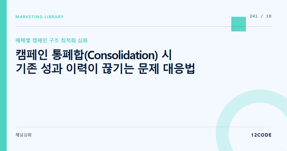 12code 라이브러리 아티클 표지. 캠페인 통폐합(Consolidation) 시 기존 성과 이력이 끊기는 문제 대응법