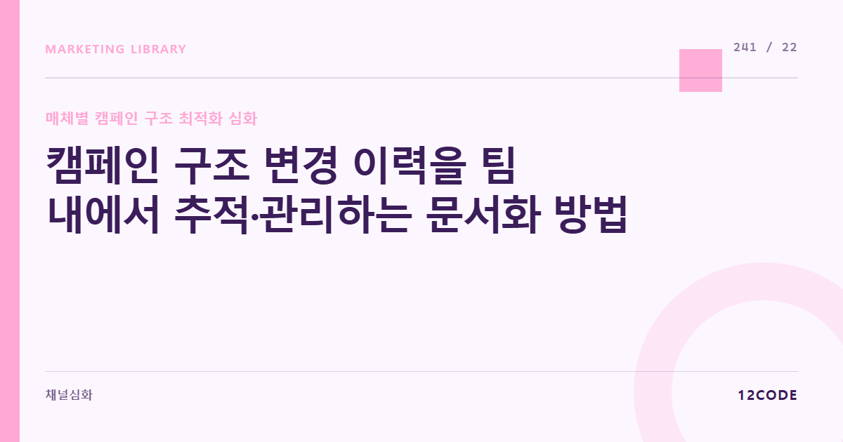 12code 라이브러리 아티클 표지. 캠페인 구조 변경 이력을 팀 내에서 추적·관리하는 문서화 방법
