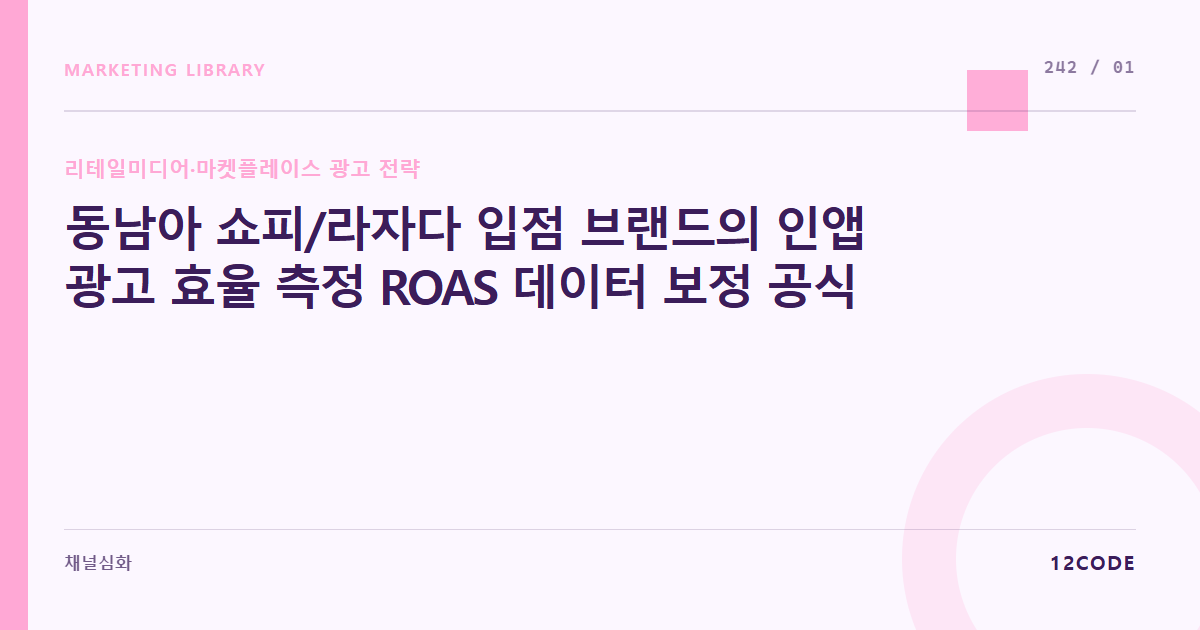 12code 라이브러리 아티클 표지. 동남아 쇼피/라자다 입점 브랜드의 인앱 광고 효율 측정 ROAS 데이터 보정 공식