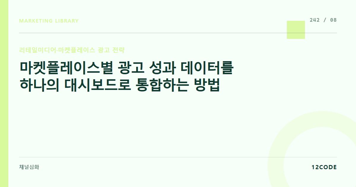 12code 라이브러리 아티클 표지. 마켓플레이스별 광고 성과 데이터를 하나의 대시보드로 통합하는 방법