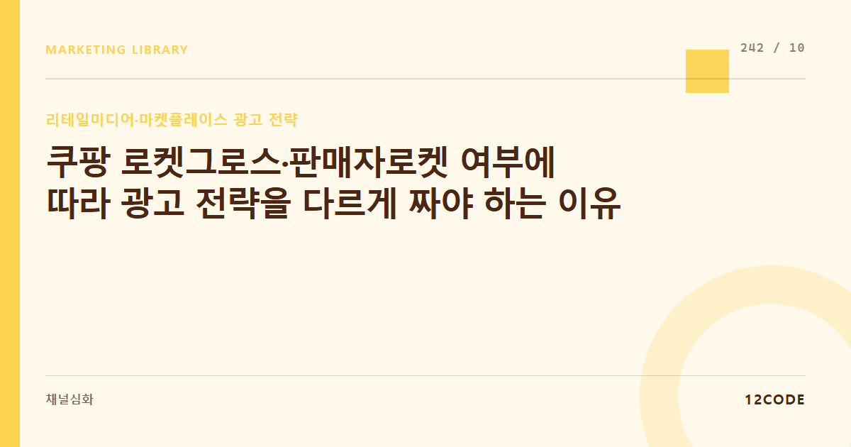 12code 라이브러리 아티클 표지. 쿠팡 로켓그로스·판매자로켓 여부에 따라 광고 전략을 다르게 짜야 하는 이유