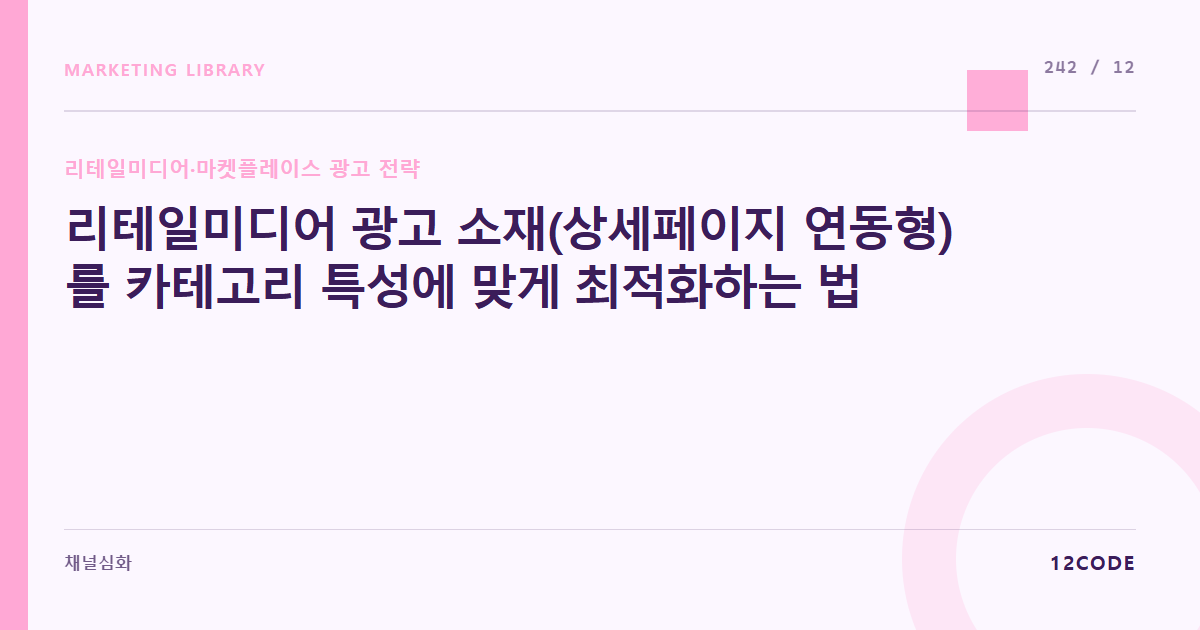 12code 라이브러리 아티클 표지. 리테일미디어 광고 소재(상세페이지 연동형)를 카테고리 특성에 맞게 최적화하는 법