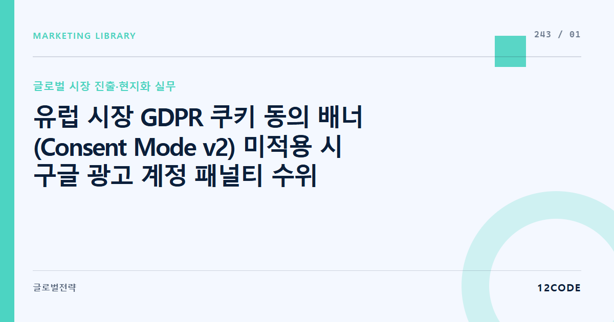 12code 라이브러리 아티클 표지. 유럽 시장 GDPR 쿠키 동의 배너(Consent Mode v2) 미적용 시 구글 광고 계정 패널티 수위