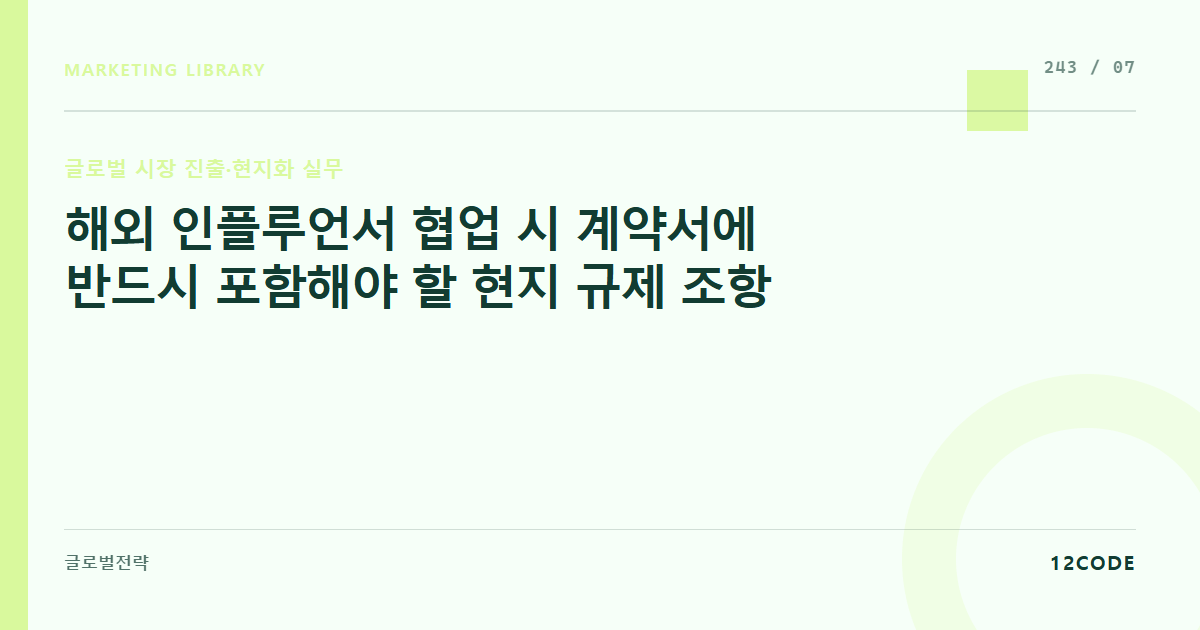 12code 라이브러리 아티클 표지. 해외 인플루언서 협업 시 계약서에 반드시 포함해야 할 현지 규제 조항
