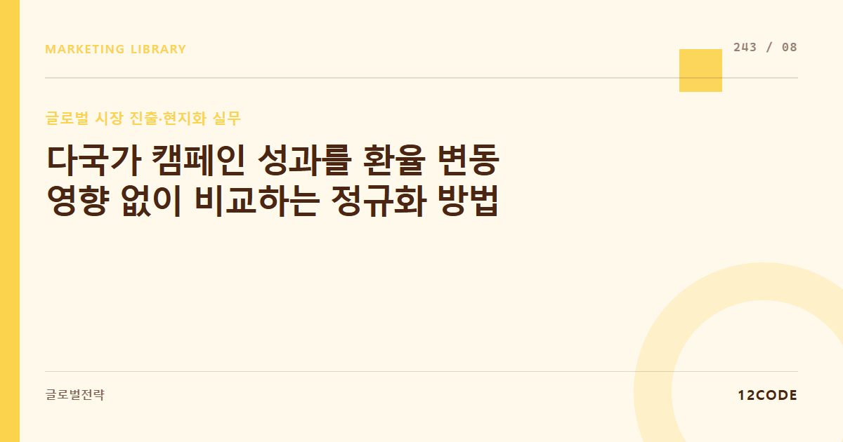 12code 라이브러리 아티클 표지. 다국가 캠페인 성과를 환율 변동 영향 없이 비교하는 정규화 방법