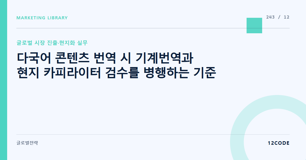 12code 라이브러리 아티클 표지. 다국어 콘텐츠 번역 시 기계번역과 현지 카피라이터 검수를 병행하는 기준