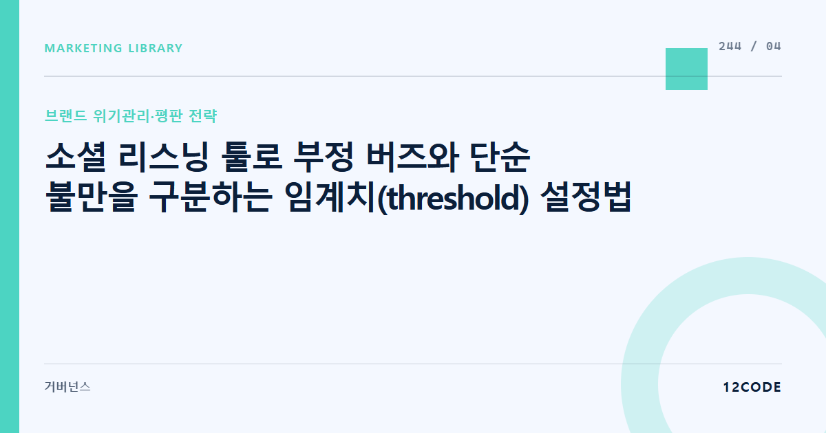 12code 라이브러리 아티클 표지. 소셜 리스닝 툴로 부정 버즈와 단순 불만을 구분하는 임계치(threshold) 설정법