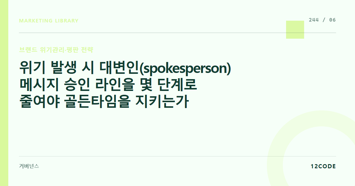 12code 라이브러리 아티클 표지. 위기 발생 시 대변인(spokesperson) 메시지 승인 라인을 몇 단계로 줄여야 골든타임을 지키는가