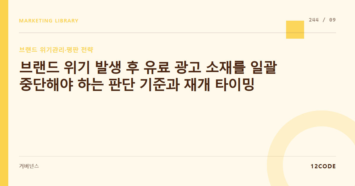 12code 라이브러리 아티클 표지. 브랜드 위기 발생 후 유료 광고 소재를 일괄 중단해야 하는 판단 기준과 재개 타이밍