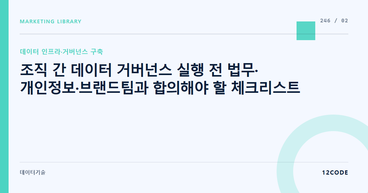 12code 라이브러리 아티클 표지. 조직 간 데이터 거버넌스 실행 전 법무·개인정보·브랜드팀과 합의해야 할 체크리스트