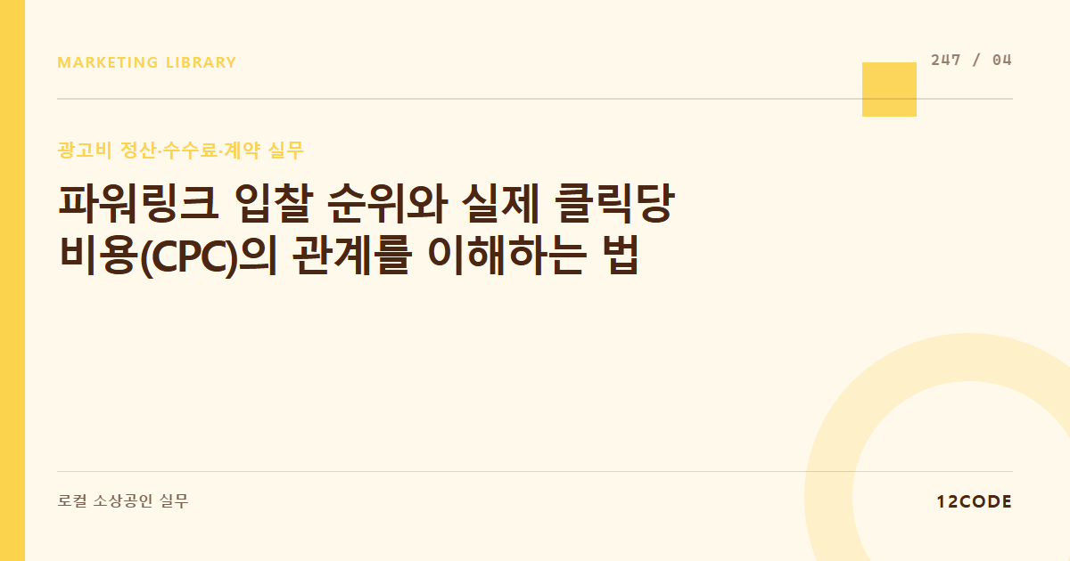 12code 라이브러리 아티클 표지. 파워링크 입찰 순위와 실제 클릭당 비용(CPC)의 관계를 이해하는 법