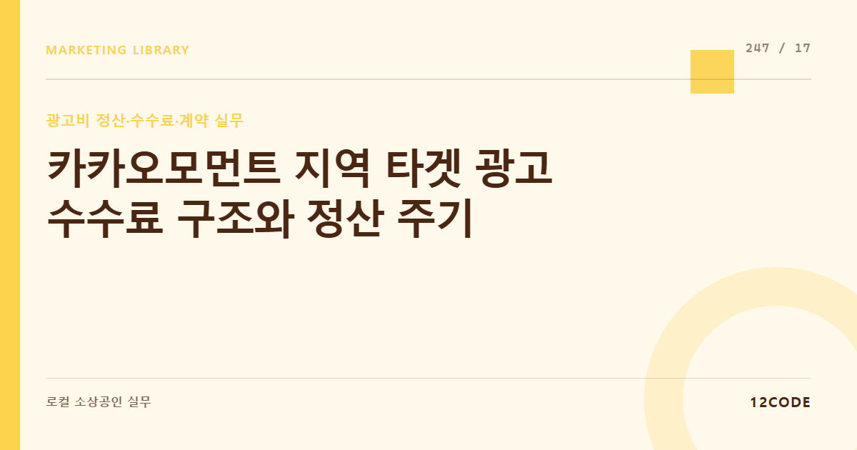 12code 라이브러리 아티클 표지. 카카오모먼트 지역 타겟 광고 수수료 구조와 정산 주기