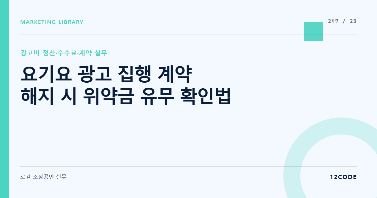 12code 라이브러리 아티클 표지. 요기요 광고 집행 계약 해지 시 위약금 유무 확인법
