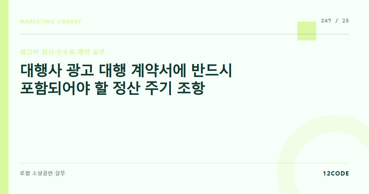 12code 라이브러리 아티클 표지. 대행사 광고 대행 계약서에 반드시 포함되어야 할 정산 주기 조항