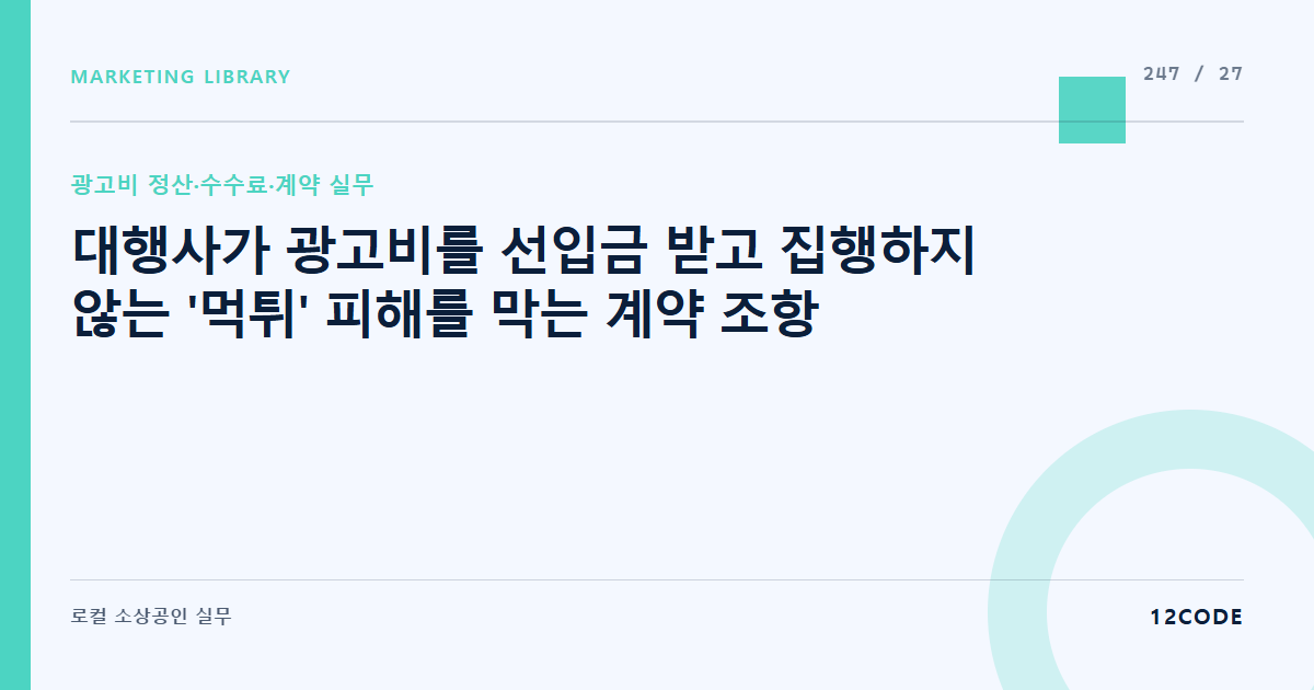 12code 라이브러리 아티클 표지. 대행사가 광고비를 선입금 받고 집행하지 않는 '먹튀' 피해를 막는 계약 조항