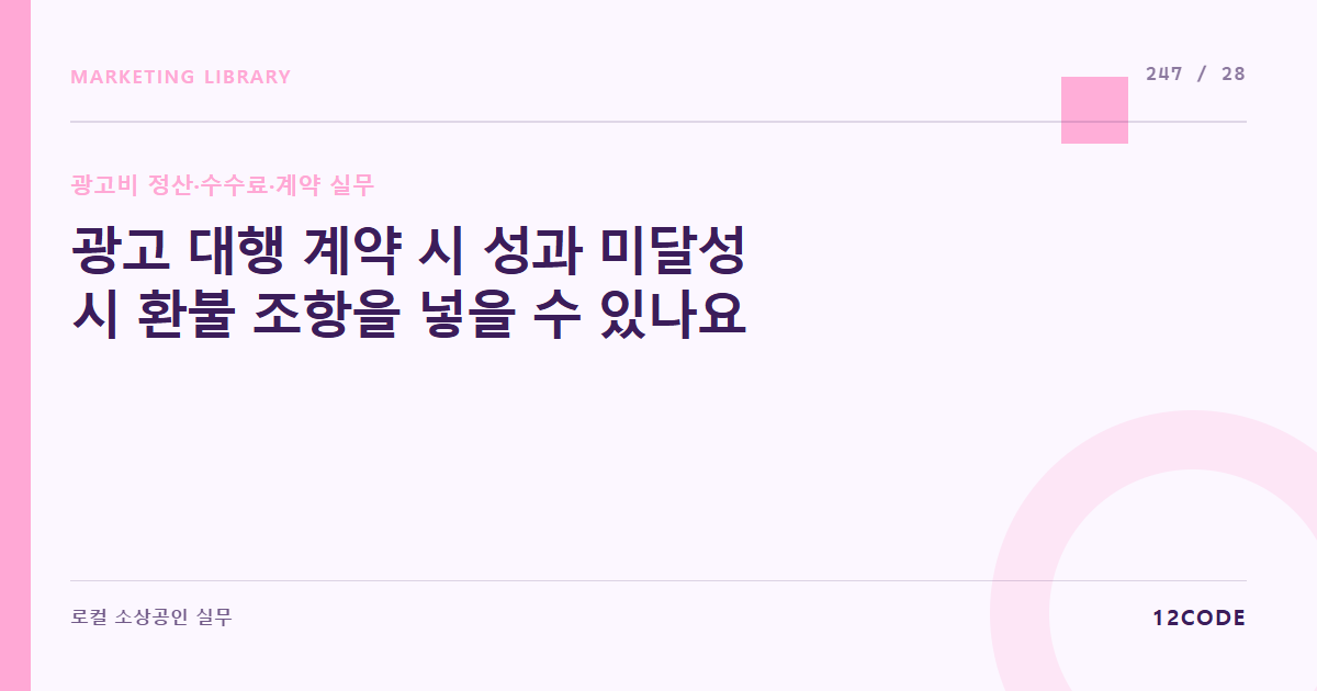 12code 라이브러리 아티클 표지. 광고 대행 계약 시 성과 미달성 시 환불 조항을 넣을 수 있나요