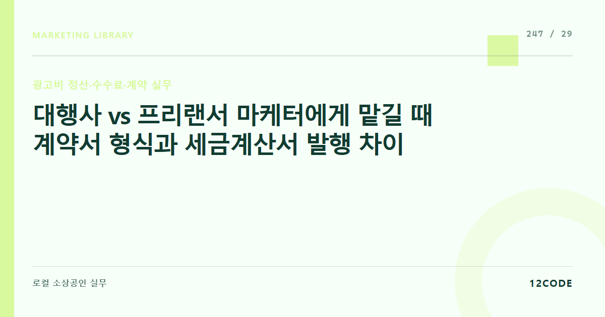12code 라이브러리 아티클 표지. 대행사 vs 프리랜서 마케터에게 맡길 때 계약서 형식과 세금계산서 발행 차이