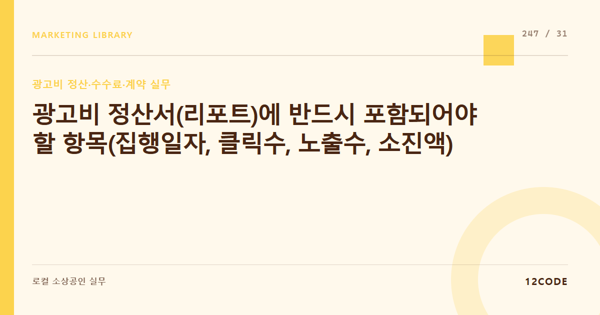 12code 라이브러리 아티클 표지. 광고비 정산서(리포트)에 반드시 포함되어야 할 항목(집행일자, 클릭수, 노출수, 소진액)