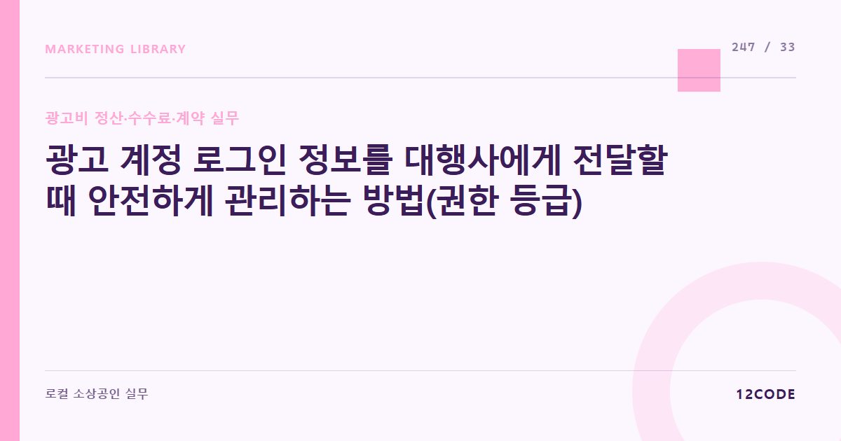 12code 라이브러리 아티클 표지. 광고 계정 로그인 정보를 대행사에게 전달할 때 안전하게 관리하는 방법(권한 등급)