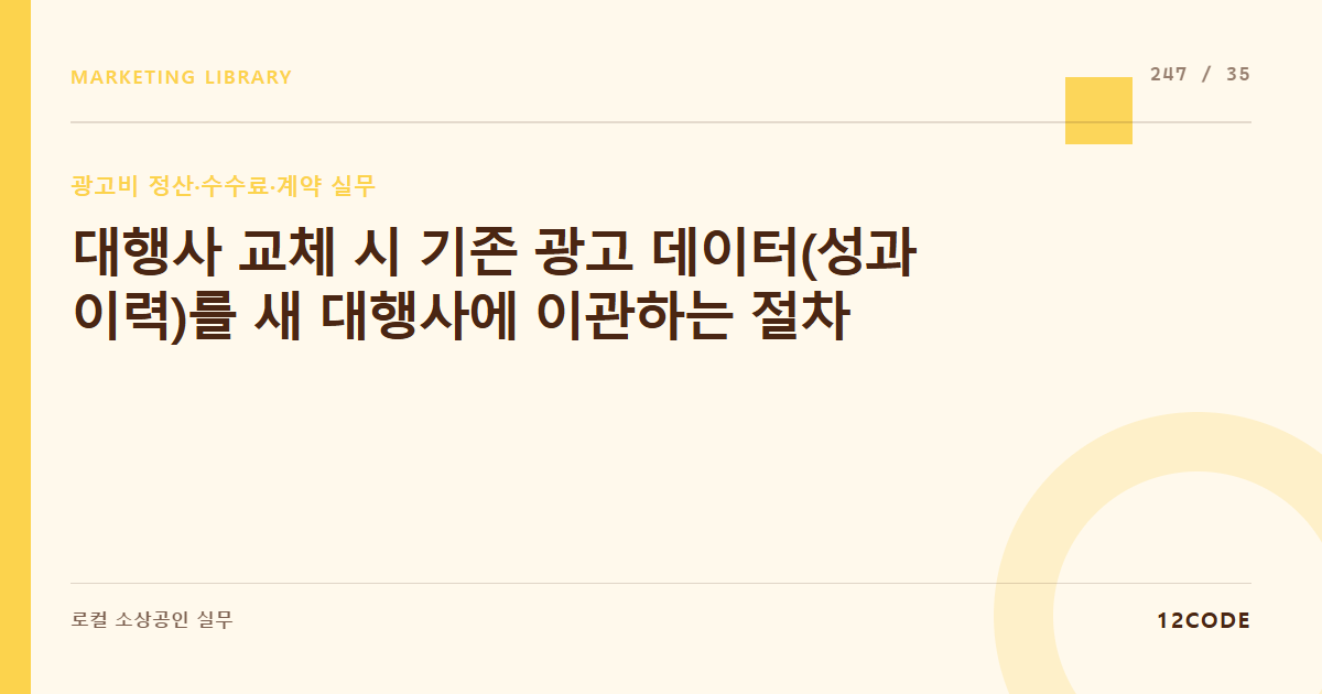 12code 라이브러리 아티클 표지. 대행사 교체 시 기존 광고 데이터(성과 이력)를 새 대행사에 이관하는 절차
