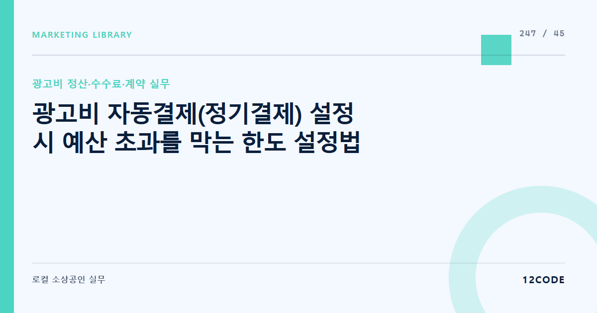 12code 라이브러리 아티클 표지. 광고비 자동결제(정기결제) 설정 시 예산 초과를 막는 한도 설정법