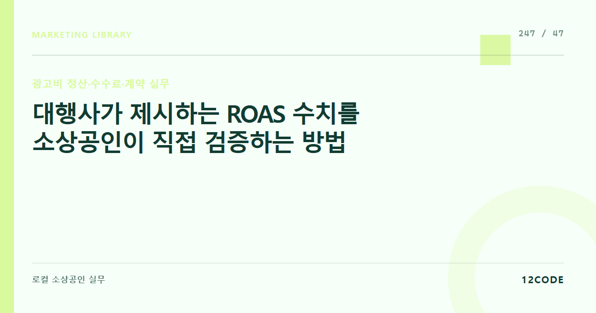 12code 라이브러리 아티클 표지. 대행사가 제시하는 ROAS 수치를 소상공인이 직접 검증하는 방법