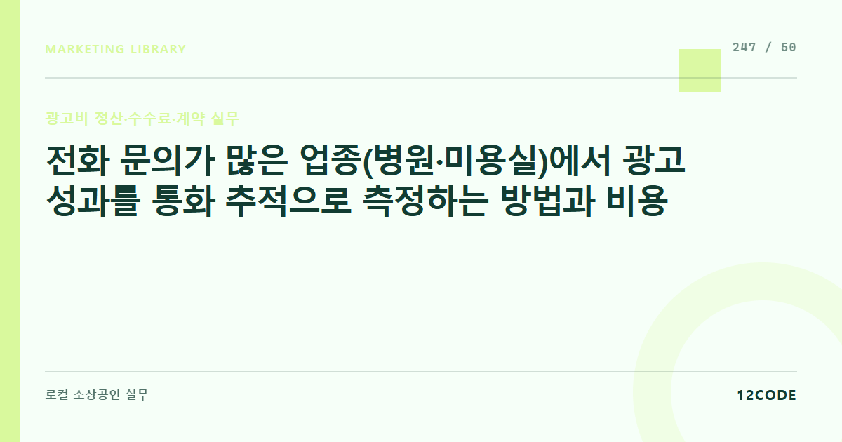 12code 라이브러리 아티클 표지. 전화 문의가 많은 업종(병원·미용실)에서 광고 성과를 통화 추적으로 측정하는 방법과 비용