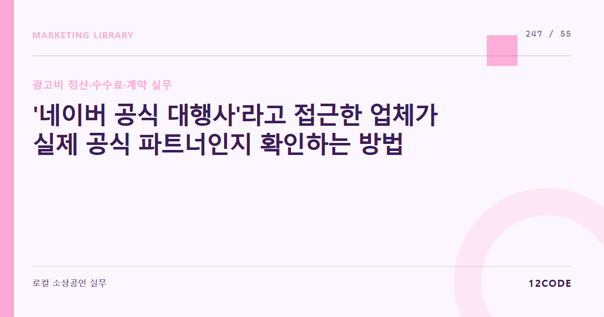 12code 라이브러리 아티클 표지. '네이버 공식 대행사'라고 접근한 업체가 실제 공식 파트너인지 확인하는 방법