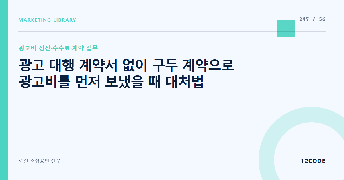 12code 라이브러리 아티클 표지. 광고 대행 계약서 없이 구두 계약으로 광고비를 먼저 보냈을 때 대처법