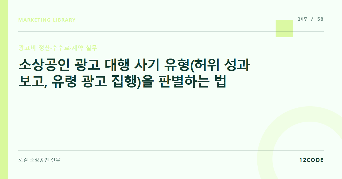 12code 라이브러리 아티클 표지. 소상공인 광고 대행 사기 유형(허위 성과 보고, 유령 광고 집행)을 판별하는 법