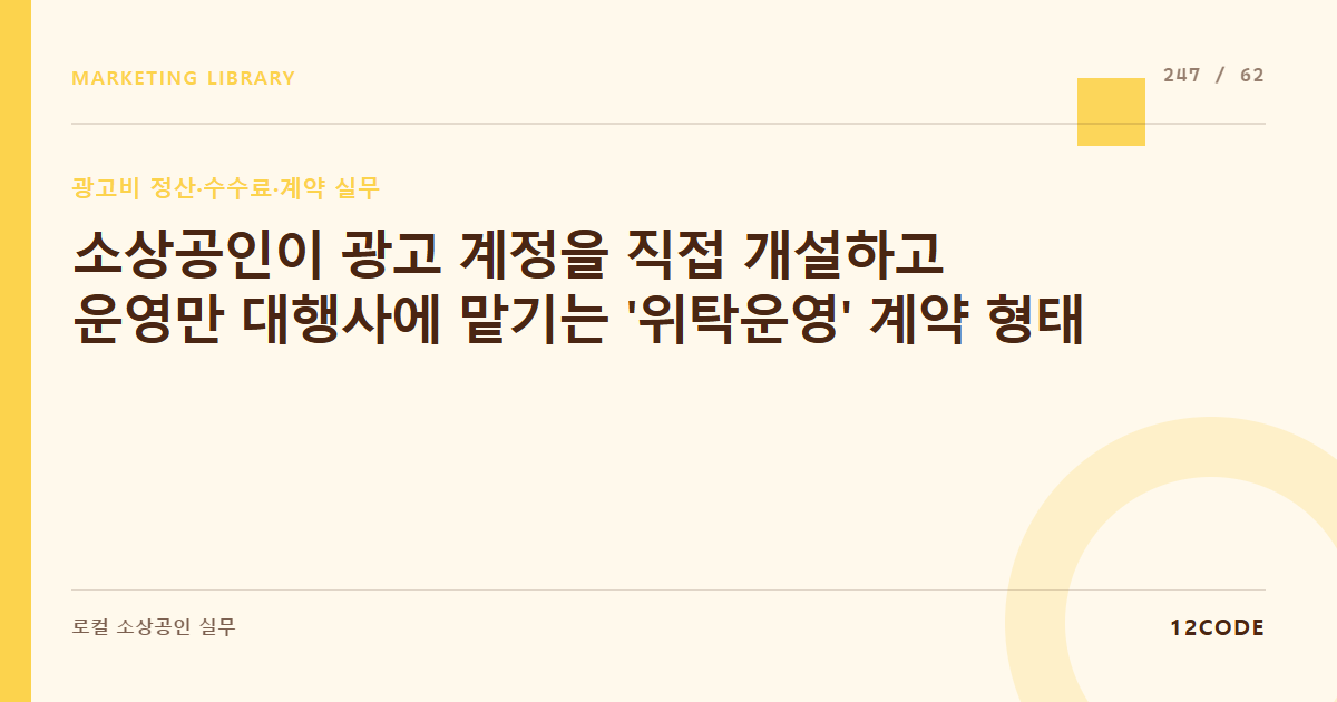 12code 라이브러리 아티클 표지. 소상공인이 광고 계정을 직접 개설하고 운영만 대행사에 맡기는 '위탁운영' 계약 형태