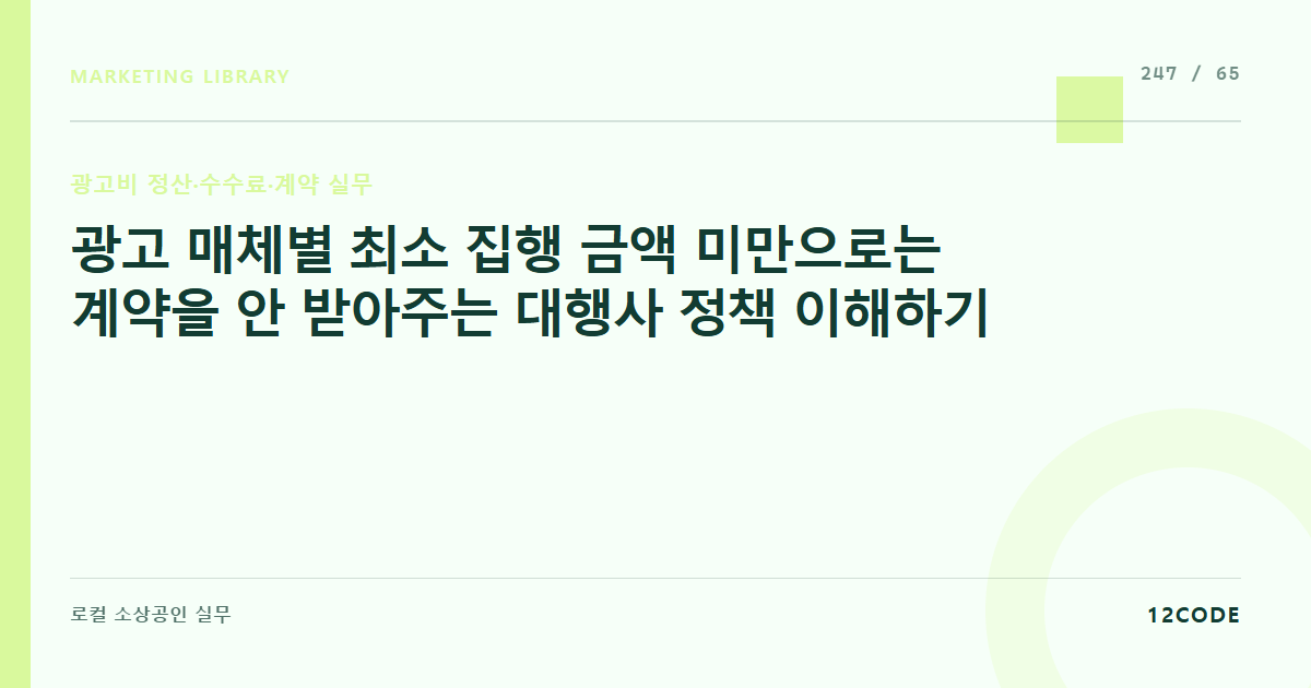 12code 라이브러리 아티클 표지. 광고 매체별 최소 집행 금액 미만으로는 계약을 안 받아주는 대행사 정책 이해하기