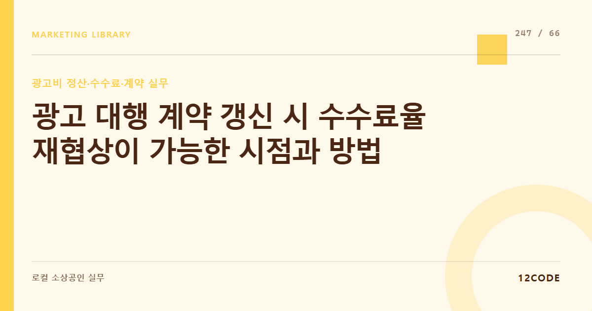 12code 라이브러리 아티클 표지. 광고 대행 계약 갱신 시 수수료율 재협상이 가능한 시점과 방법