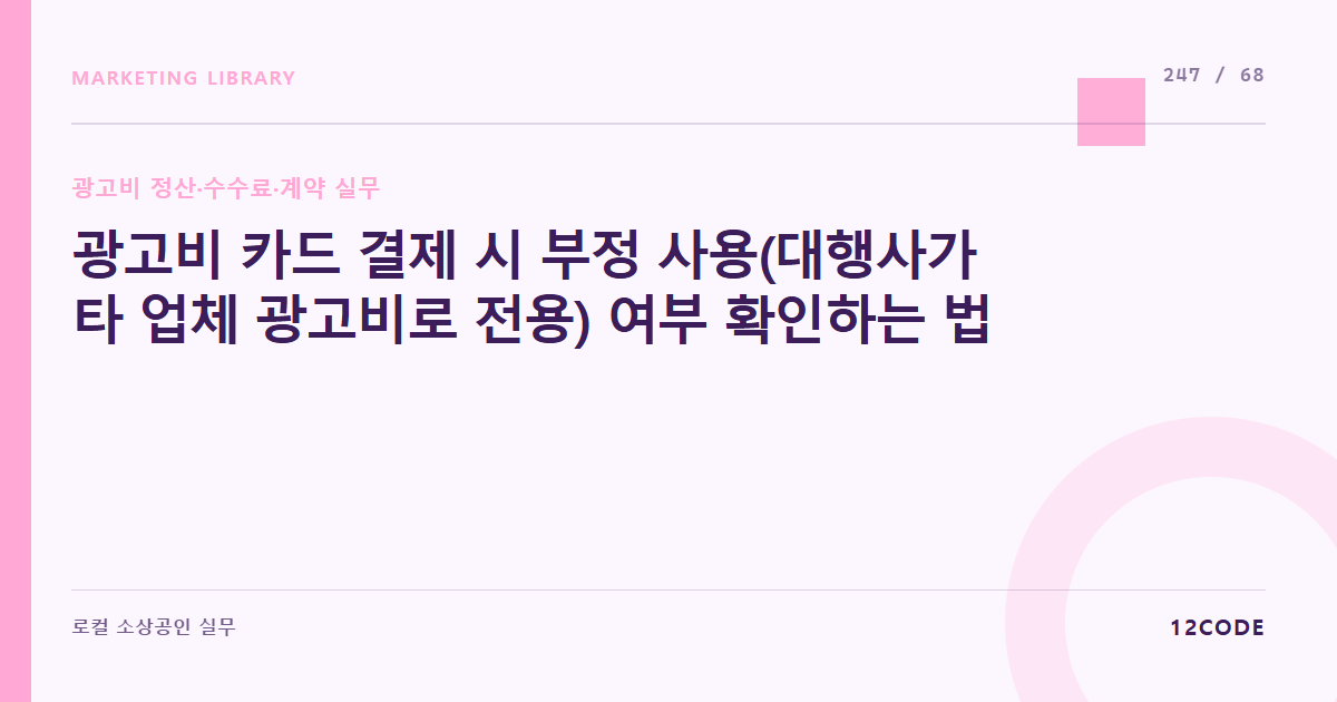 12code 라이브러리 아티클 표지. 광고비 카드 결제 시 부정 사용(대행사가 타 업체 광고비로 전용) 여부 확인하는 법