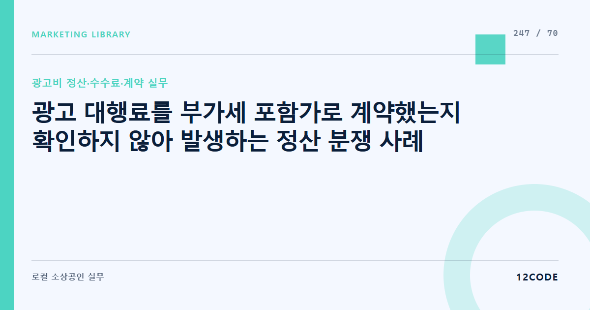 12code 라이브러리 아티클 표지. 광고 대행료를 부가세 포함가로 계약했는지 확인하지 않아 발생하는 정산 분쟁 사례