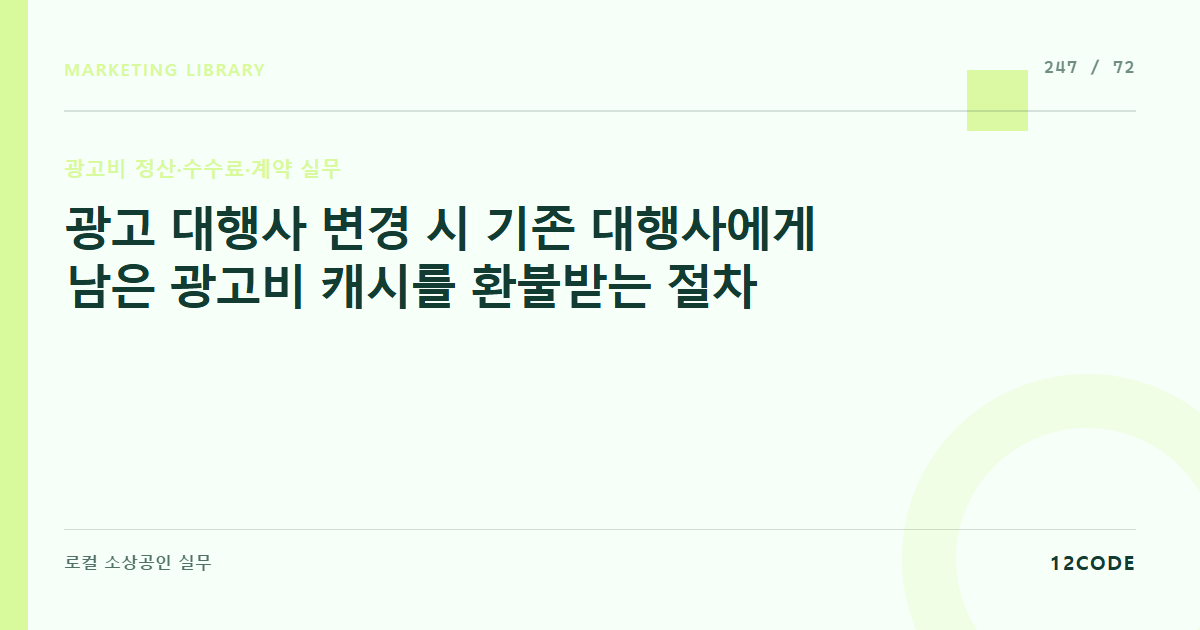 12code 라이브러리 아티클 표지. 광고 대행사 변경 시 기존 대행사에게 남은 광고비 캐시를 환불받는 절차