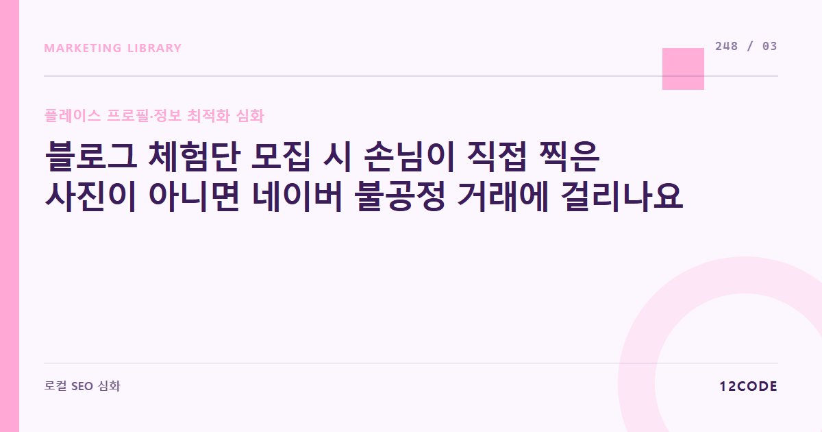 12code 라이브러리 아티클 표지. 블로그 체험단 모집 시 손님이 직접 찍은 사진이 아니면 네이버 불공정 거래에 걸리나요