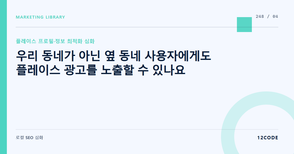 12code 라이브러리 아티클 표지. 우리 동네가 아닌 옆 동네 사용자에게도 플레이스 광고를 노출할 수 있나요