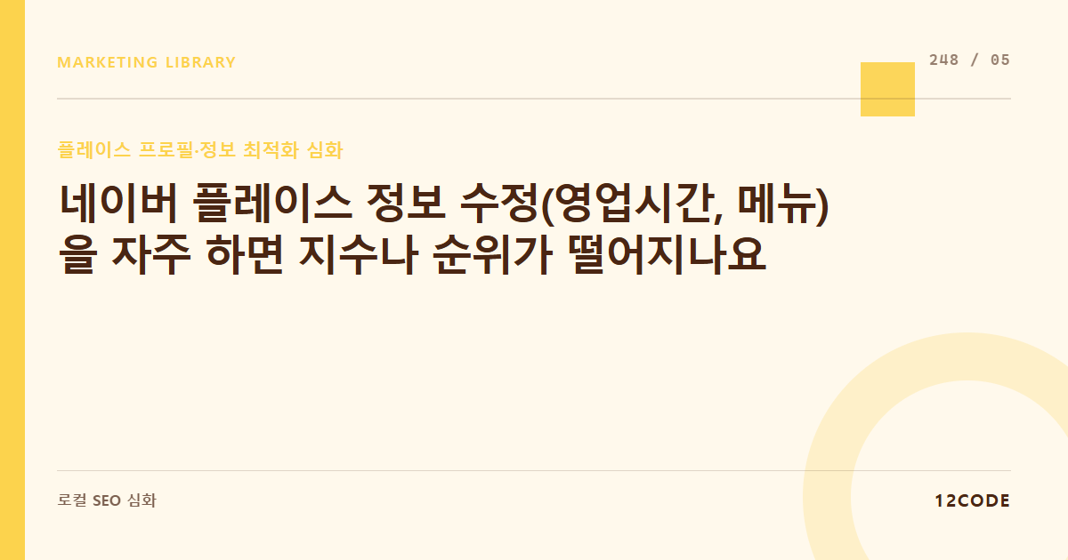 12code 라이브러리 아티클 표지. 네이버 플레이스 정보 수정(영업시간, 메뉴)을 자주 하면 지수나 순위가 떨어지나요
