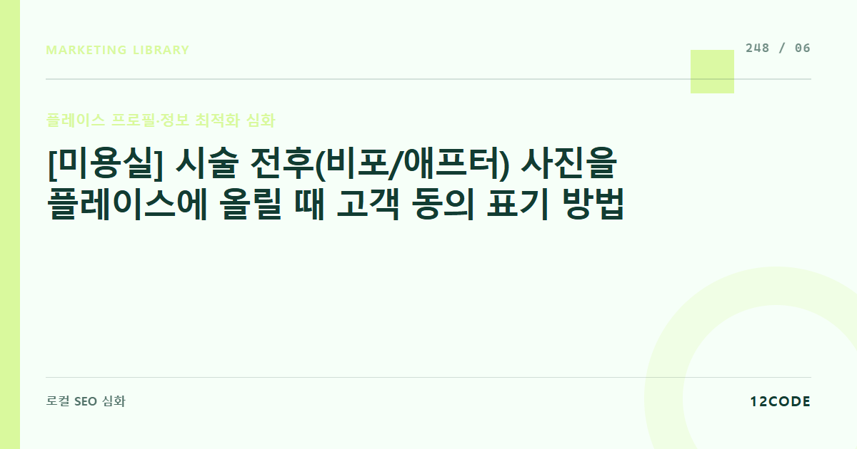 12code 라이브러리 아티클 표지. [미용실] 시술 전후(비포/애프터) 사진을 플레이스에 올릴 때 고객 동의 표기 방법
