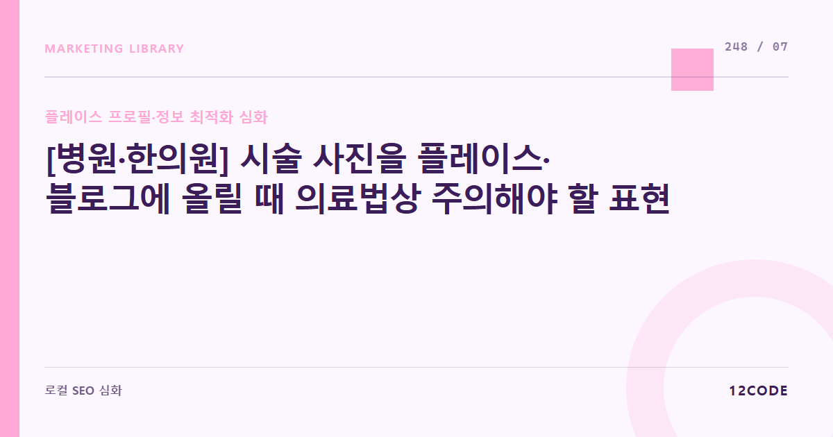 12code 라이브러리 아티클 표지. [병원·한의원] 시술 사진을 플레이스·블로그에 올릴 때 의료법상 주의해야 할 표현