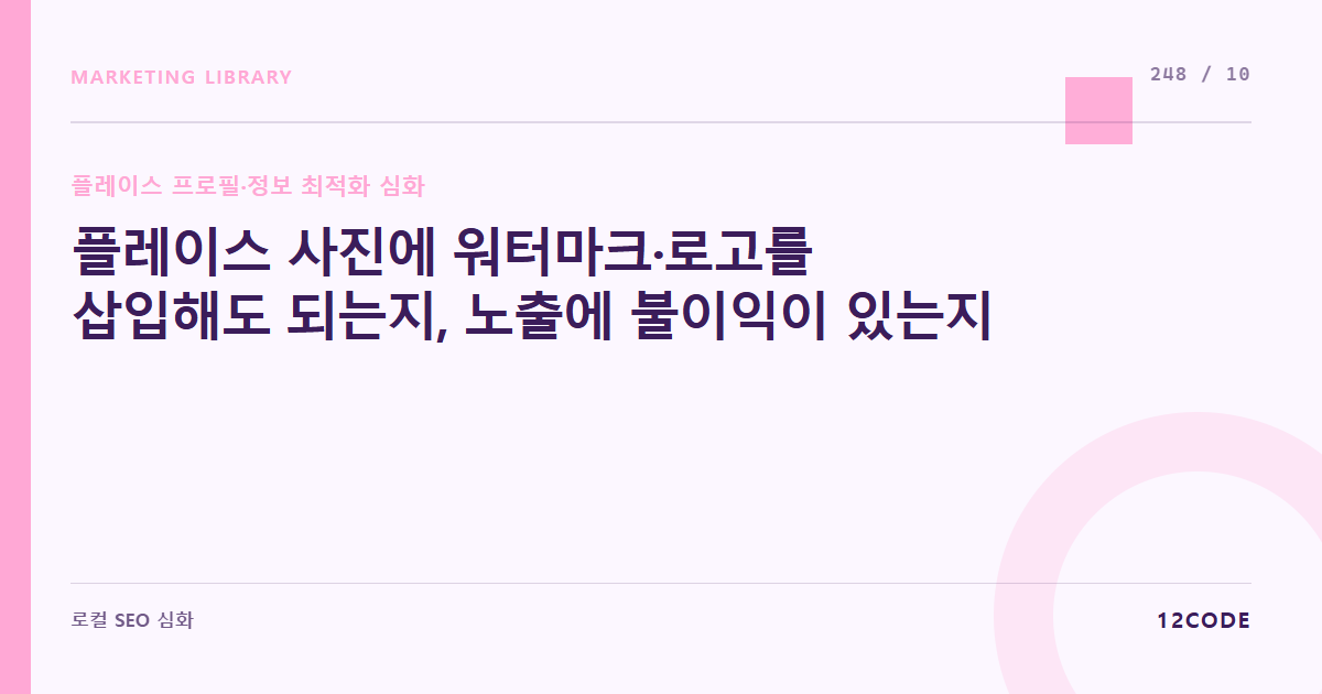 12code 라이브러리 아티클 표지. 플레이스 사진에 워터마크·로고를 삽입해도 되는지, 노출에 불이익이 있는지