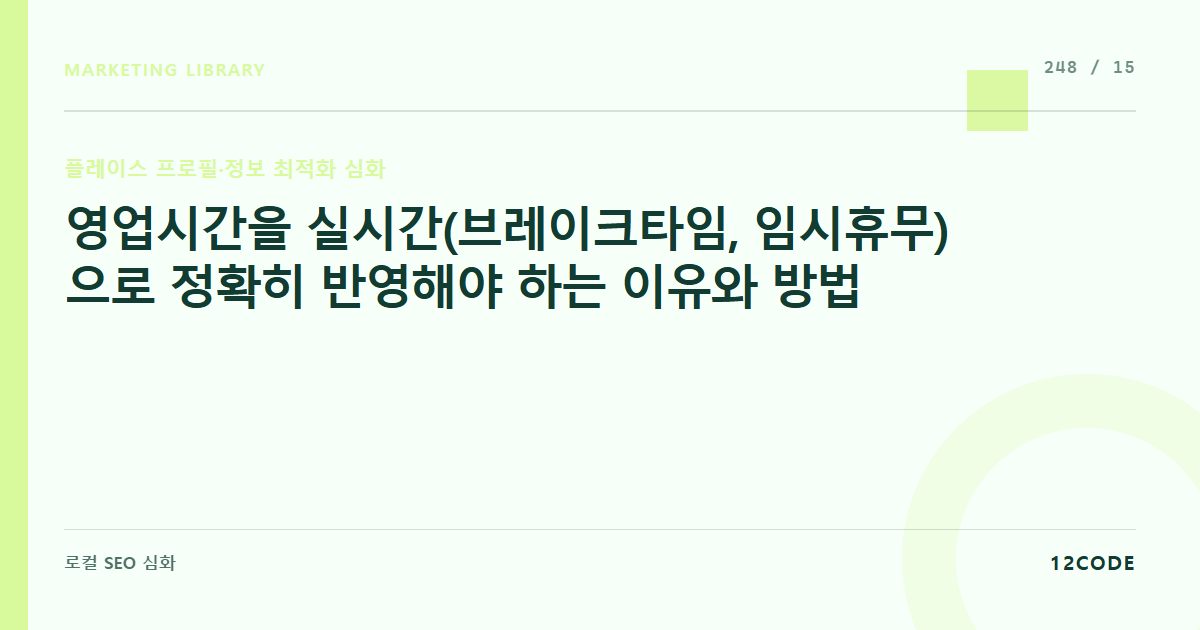 12code 라이브러리 아티클 표지. 영업시간을 실시간(브레이크타임, 임시휴무)으로 정확히 반영해야 하는 이유와 방법