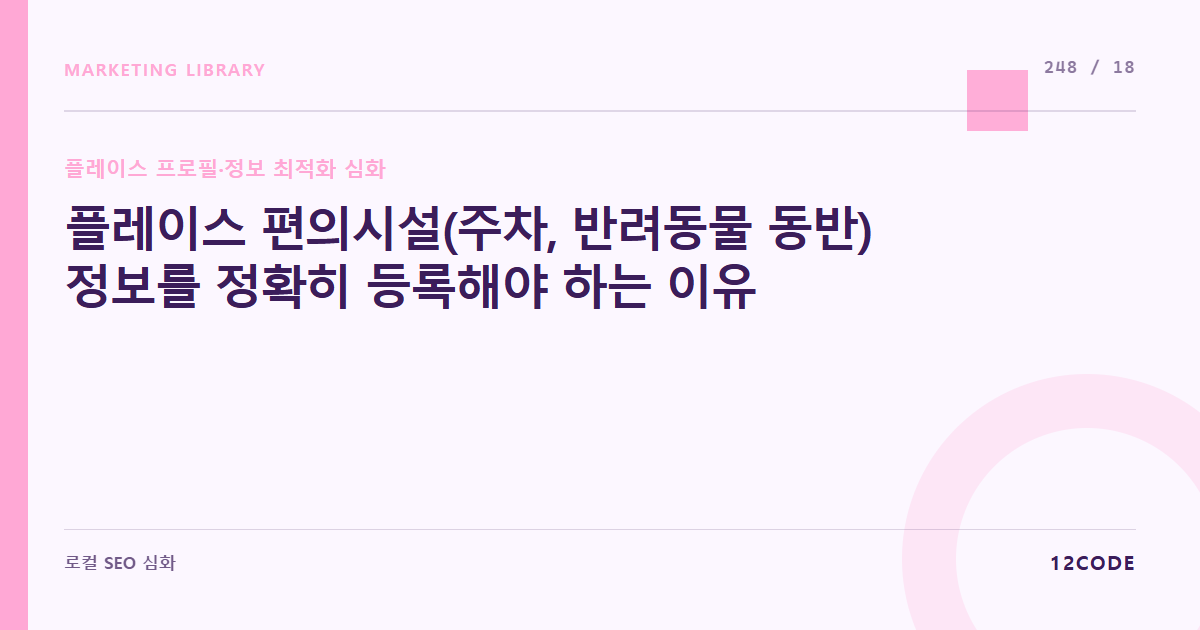 12code 라이브러리 아티클 표지. 플레이스 편의시설(주차, 반려동물 동반) 정보를 정확히 등록해야 하는 이유