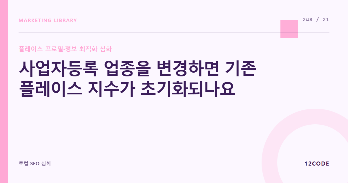 12code 라이브러리 아티클 표지. 사업자등록 업종을 변경하면 기존 플레이스 지수가 초기화되나요
