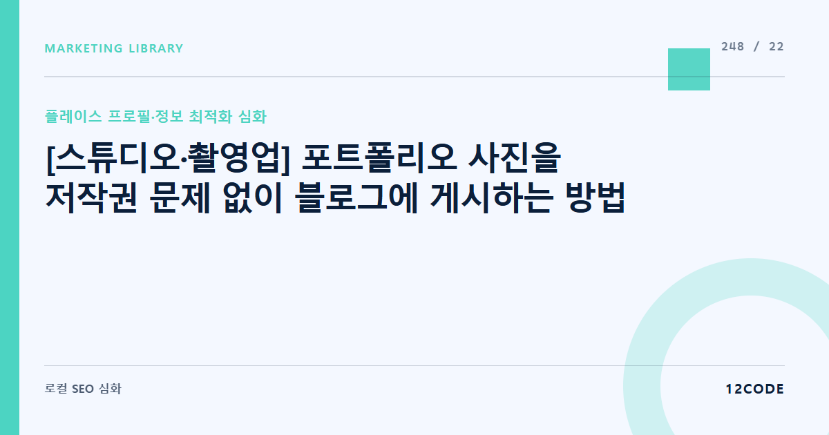 12code 라이브러리 아티클 표지. [스튜디오·촬영업] 포트폴리오 사진을 저작권 문제 없이 블로그에 게시하는 방법