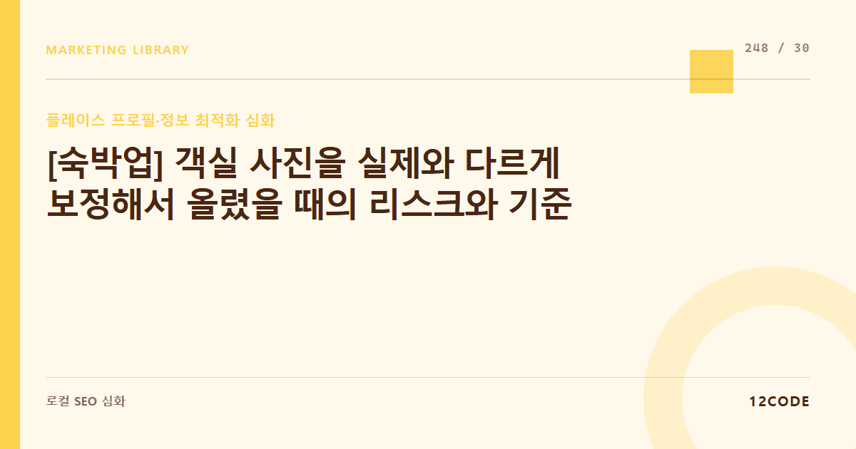 12code 라이브러리 아티클 표지. [숙박업] 객실 사진을 실제와 다르게 보정해서 올렸을 때의 리스크와 기준