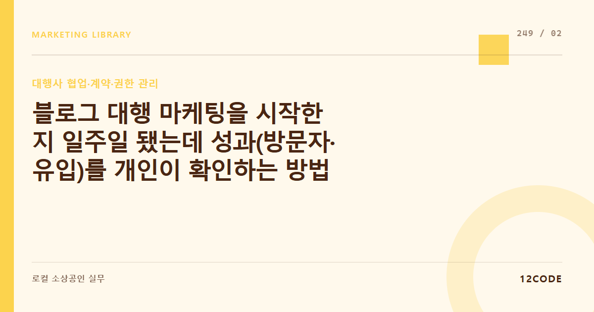 12code 라이브러리 아티클 표지. 블로그 대행 마케팅을 시작한 지 일주일 됐는데 성과(방문자·유입)를 개인이 확인하는 방법