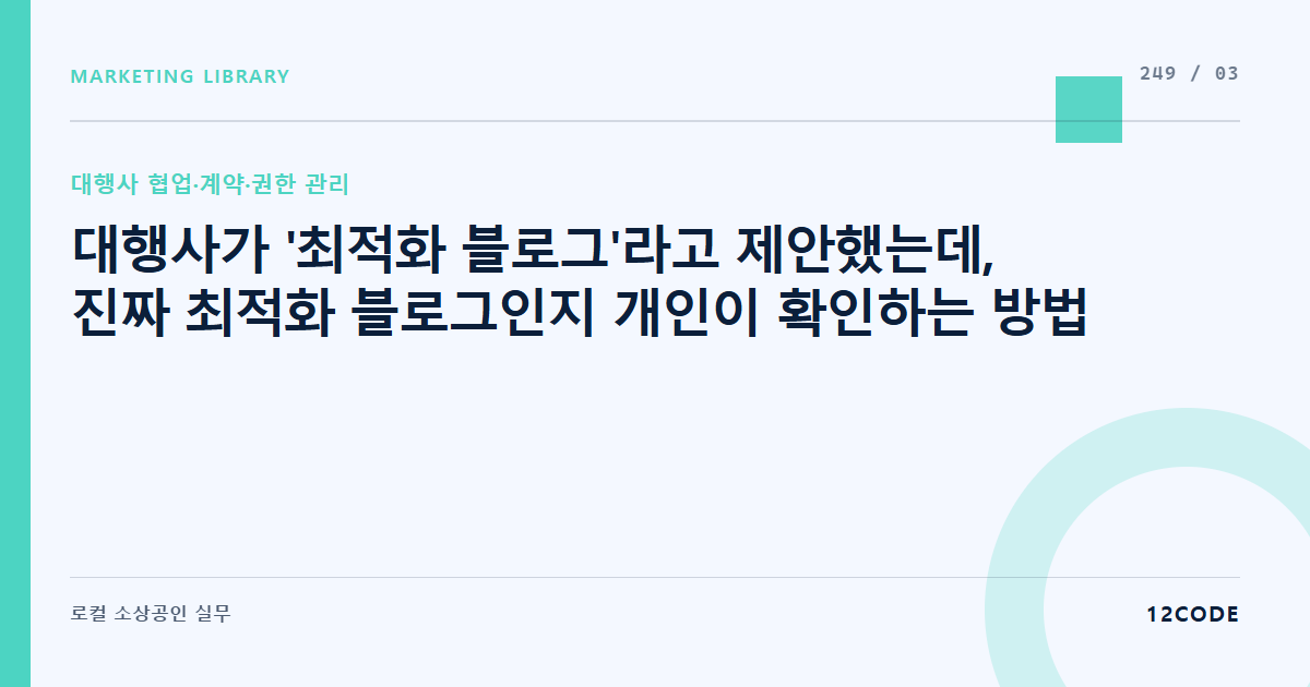 12code 라이브러리 아티클 표지. 대행사가 '최적화 블로그'라고 제안했는데, 진짜 최적화 블로그인지 개인이 확인하는 방법