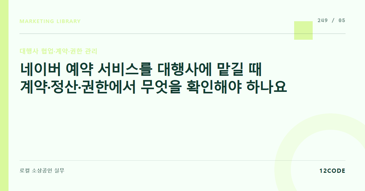 12code 라이브러리 아티클 표지. 네이버 예약 서비스를 대행사에 맡길 때 계약·정산·권한에서 무엇을 확인해야 하나요